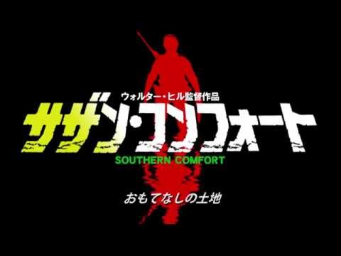 『サザン・コンフォート』 Blu-ray用トレイラー SOUTHERN COMFORT