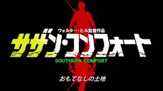 『サザン・コンフォート』 Blu-ray用トレイラー SOUTHERN COMFORT