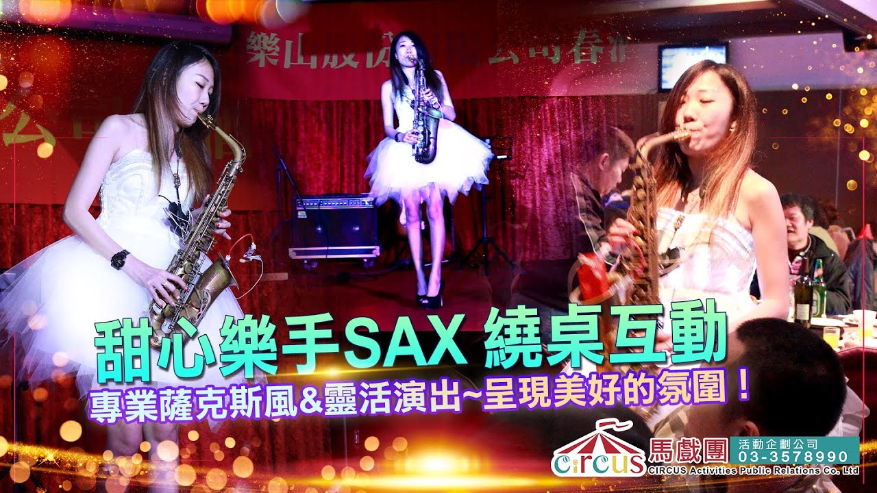 薩克斯風正妹、美女薩克斯風演奏、甜心樂手薩克斯風 ｜女SAX(樂山) ---婚禮樂團薩克斯風表演、薩克斯風表演推薦、薩克斯風表演費用、婚禮表演薩克斯風、辣妹薩克斯風手琴演出-｜馬戲團整合行銷公司