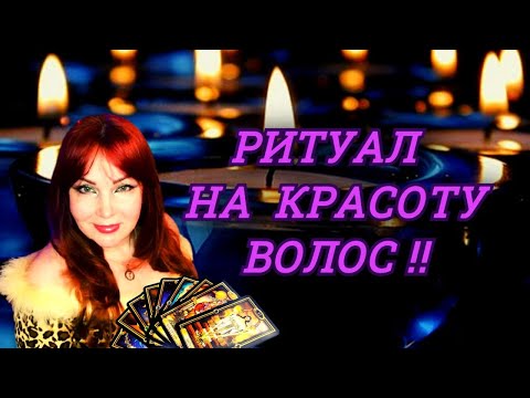 Ритуал на красоту