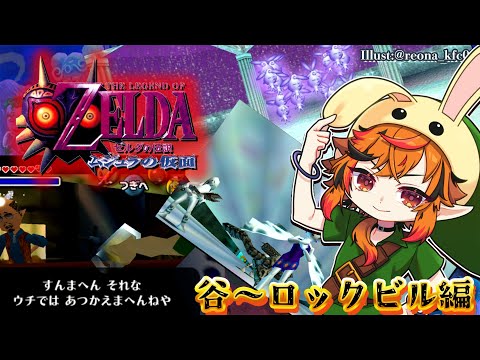 【ゼルダの伝説 ムジュラの仮面】久しぶりのムジュラSwitchも2になったよ。【風見くく / ななしいんく】
