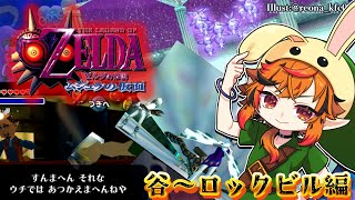 【ゼルダの伝説 ムジュラの仮面】久しぶりのムジュラSwitchも2になったよ。【風見くく / ななしいんく】