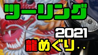 2021龍めぐり ツーリング ①横浜ゴム 尾道工場内 恐竜公園～②一龍～③立体龍～④だまし絵～⑤大成龍神社～⑥道の駅 よがんす白竜