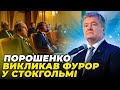 😱У Швеції почули, як працює ЇХ ЗБРОЯ! Порошенко домовився про ПОТУЖНІ РІШЕННЯ У Стокгольмі