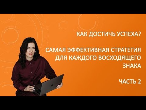 Стратегии для восходящих Весов, Скорпионов, Стрельцов, Козерогов, Водолеев и Рыб. Часть 2