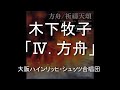 木下牧子／「IV. 方舟」（詩：大岡 信）混声合唱組曲「方舟」より