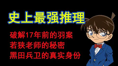 【柯南主線】最強的朗姆篇分析，破解羽田浩司案件；黑田兵衛，脅田兼則，若狹留美線索已完整，RUM篇章高潮在即 - 天天要聞