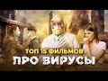 ТОП-15 ФИЛЬМОВ И СЕРИАЛОВ ПРО ВИРУСЫ, ЭПИДЕМИИ И КАРАНТИН!