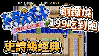 恩恩Game｜一般模式全通關『哆啦A夢迷宮大作戰』經典懷舊 ... 