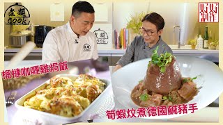 【煮題COOK EP6完整版】Jacky將榴槤同咖喱雞結合  | Ricky筍蝦煮德國鹹豬手咁大膽|臭味相投