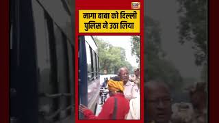 Delhi Police Detained Naga Baba: नागा बाबा को दिल्ली पुलिस ने उठा लिया | #nagababa #delhipolice