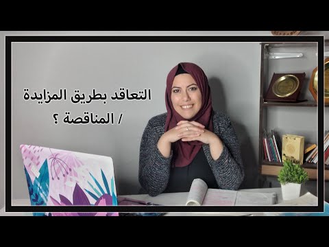 التعاقد بطريق المزايدة / المناقصة ( الفرق بين المزاد والمناقصة )