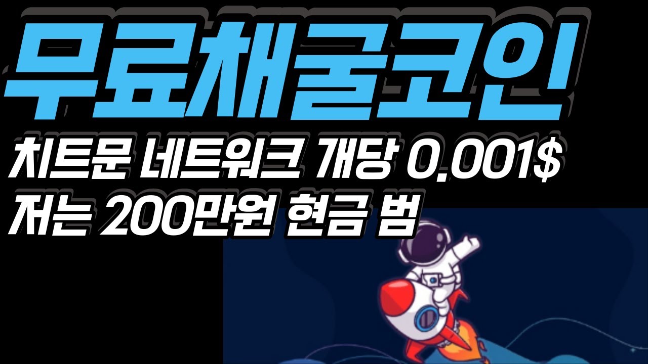 무료채굴코인, 치트문네트워크 개당 0.001$네요? 200만원 현금화? - YouTube