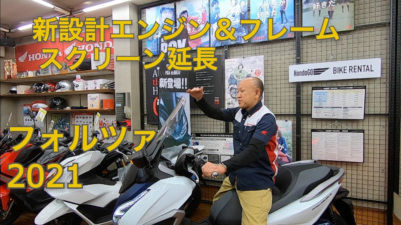 新型 モデルチェンジしたフォルツァ21を紹介 タキガワホンダチャンネル Youtube
