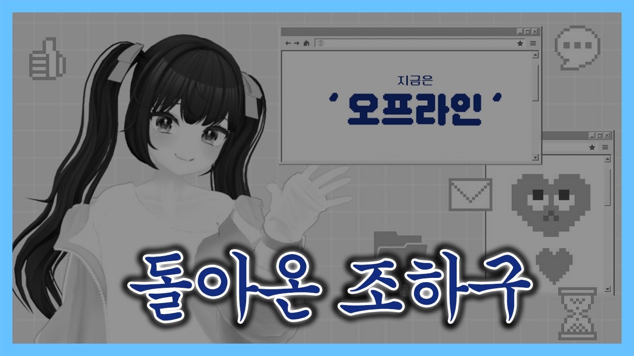 [조하구] 버튜버 조상님 부활