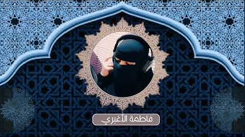 تلاوة ماتيسر من سورة البقرة بصوت فاطمة الأغبري