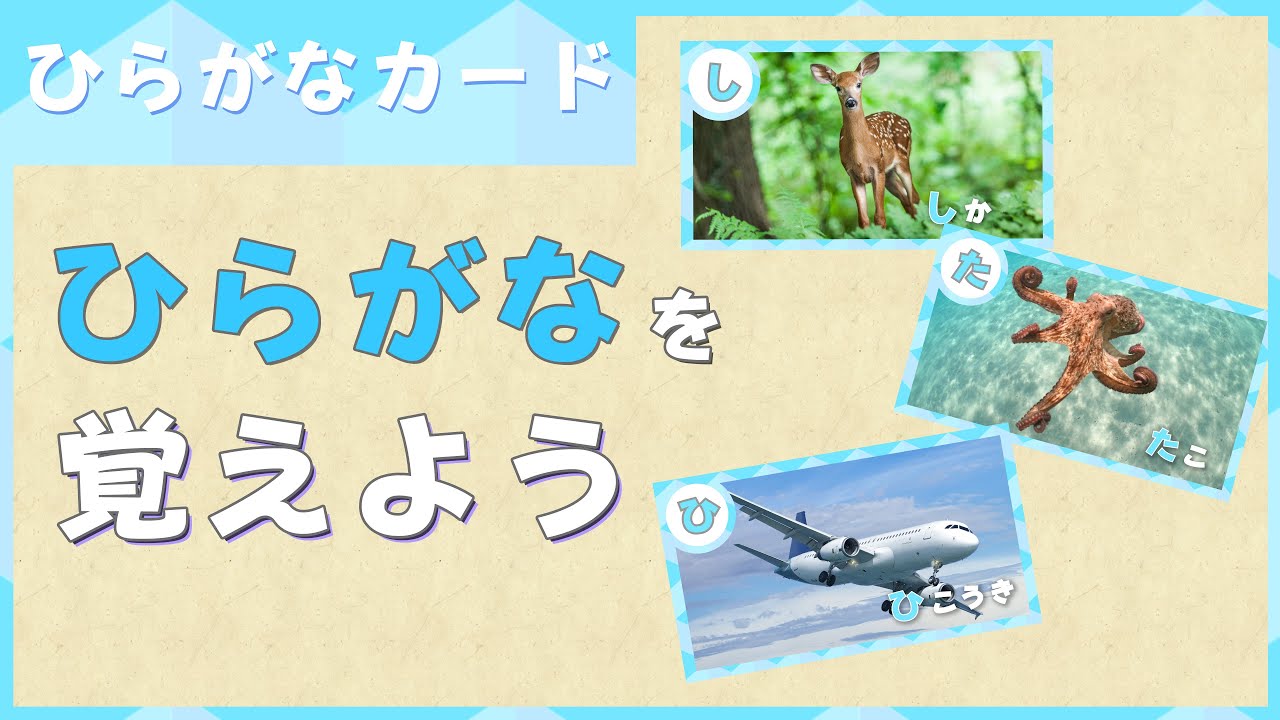ひらがなカード あいうえおを覚えよう Youtube