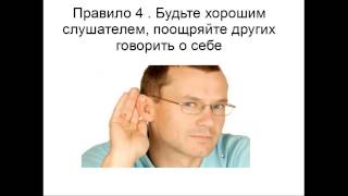 6 Золотых правил общения. 6 Золотых правил общения.