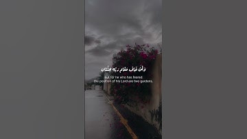 و لمن خاف مقام ربه…| سورة الرحمن