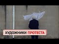 Художники протеста: кого судят по новой уголовной статье о дискредитации армии