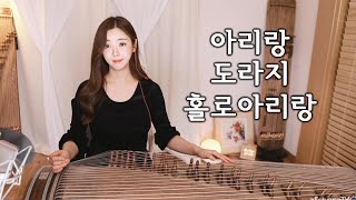 가야금으로 듣는 민요 - 아리랑 도라지 홀로아리랑[Live] Korean Song Gayageum ( Arirang, Doraji,  Arirang Alone)