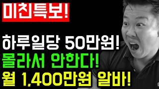 [국가공식] 역대급 투잡! 일당 50만! 월1,200가능! 인생역전 완전 미친기회! 아무도 모르는 노다지 중의 황금젖줄을 발견! 캄보디아 아님! #투잡 #취업 #고액알바