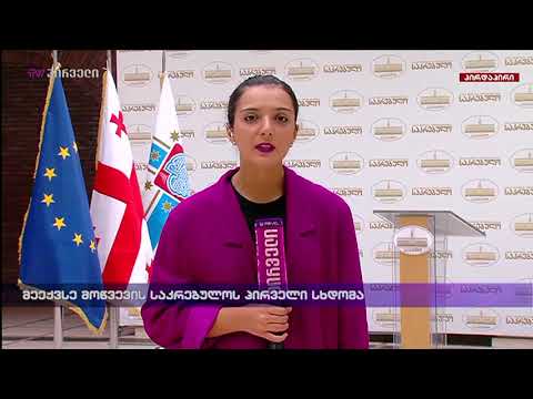 მეექვსე მოწვევის საკრებულოს პირველი სცდომა