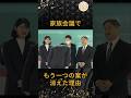 [決断] 家族会議で“もう一つの案”が消えた理由 #皇室 #天皇陛下 #ニュース #被災地 #東日本大震災 #shorts