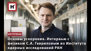 Основы Ускорения. Интервью С Физиком С.а. Гавриловым Из Института Ядерных Исследований Ран