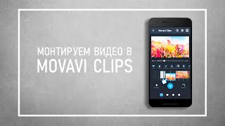 Приложение Movavi Clips Для Монтажа | Как Монтировать Видео На Телефоне