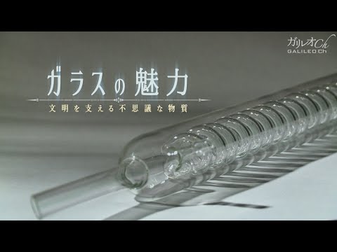 ガラスの魅力 文明を支える不思議な物質 | ガリレオX第264回