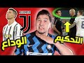 التحكيم ذبح الريال ورونالدو يودع اليوفي كيف نخدم فلسطين