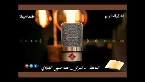 سورة الدخان | محمد حسين الطبلاوي | HD