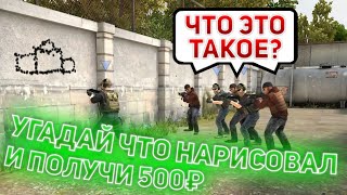 УГАДАЙ ЧТО НАРИСОВАЛ И ПОЛУЧИ 500₽ (STANDOFF 2)