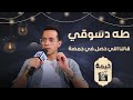 لقاء في اللذيذ منه مع طه دسوقي وقالنا علي اللي حصل في جمصة mp3