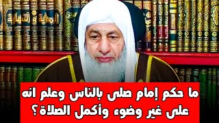 ما حكم إمام صلى بالناس وعلم انه على غير وضوء وأكمل الصلاة؟ الشيخ مصطفى العدوي