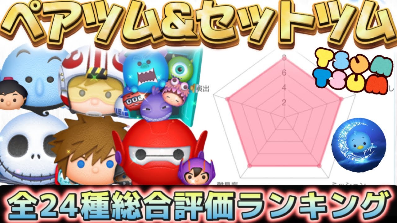 つむつむ ツムツム】全24種ペアツム&セットツム総合最強ランキング！！ - YouTube