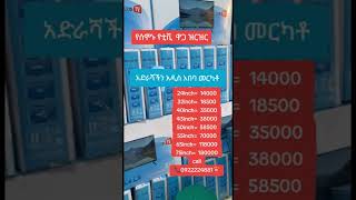 #shorts#youtubeshorts#TV#SmartTV#Electronics#HomeAppliances#TVReview#Tech#Ethiopia#AddisAbaba