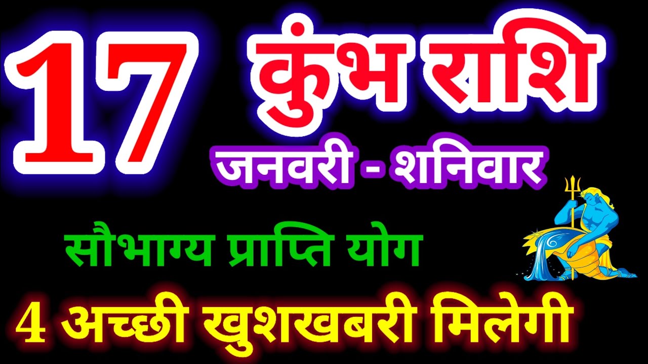 17 जनवरी 2026 कुंभ राशि, kumbh rashi, आज का कुंभ राशिफल, Aquarius,कुंभ राशिफल,kumbh rashi 17 january