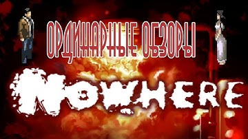 Ординарные Обзоры - Nowhere