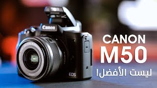 ليست الكاميرا الأفضل في صناعة المحتوى Canon M50