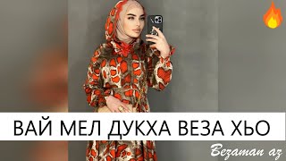 Амалия Устарханова Вай Мел Дукха Веза Хьо😍