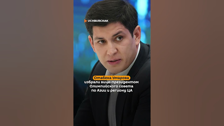 Отабека Умарова избрали вице-президентом Олимпийского совета по Азии и региону ЦА