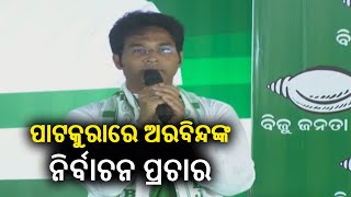 BJD MLA candidate Arabinda Mohapatra addresses a public gathering in Patkura || Kalinga TV