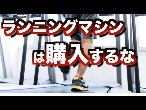 【ダイエット】ランニングマシンの購入おすすめしません