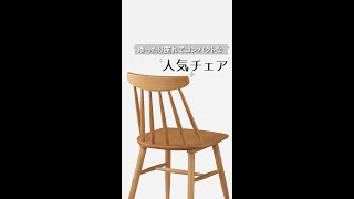 【家具商品説明】ゆったり座れてコンパクトな人気チェア MDウィンザーチェア