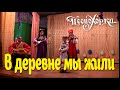 В деревне мы жили. Шуточная русская песня. Песнохорки. Русская песня про Москву.