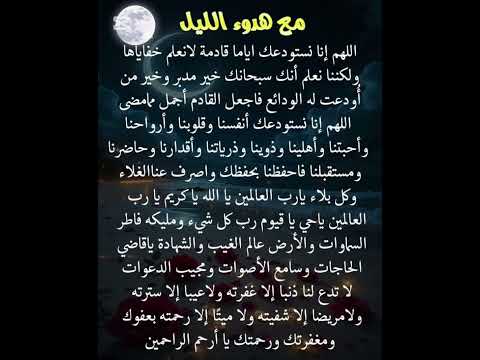 مع هدوء الليل دعاء يلامس القلب ويغسل الهموم لا تفوت هذا الدعاء الجميل قبل النوم ذكر الله