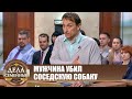 Битва за будущее. Соседская собака - Дела семейные с Е.Дмитриевой