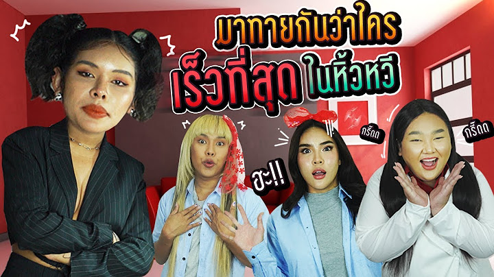 🍌 หิ้วหวี Special | มาทายกันว่าใครเร็วที่สุดในหิ้วหวี